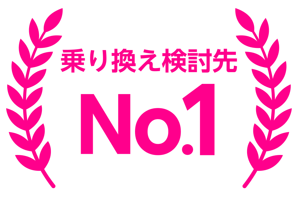 乗り換え検討先 No.1