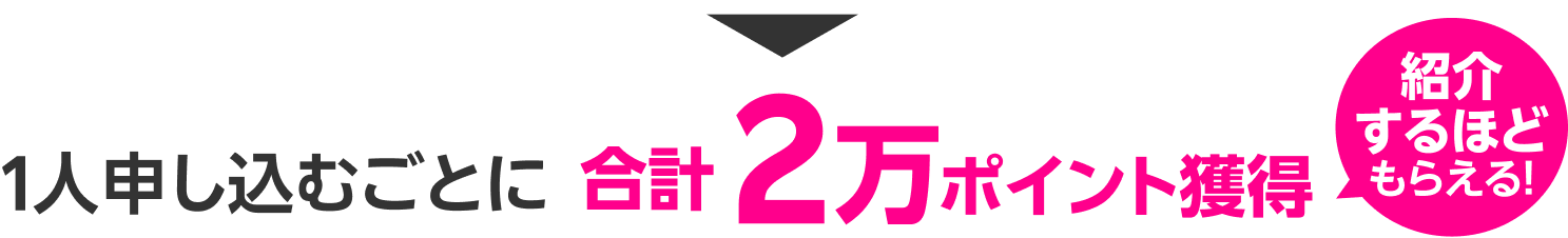 1人申し込むごとに合計2万ポイント獲得 紹介するほどもらえる！