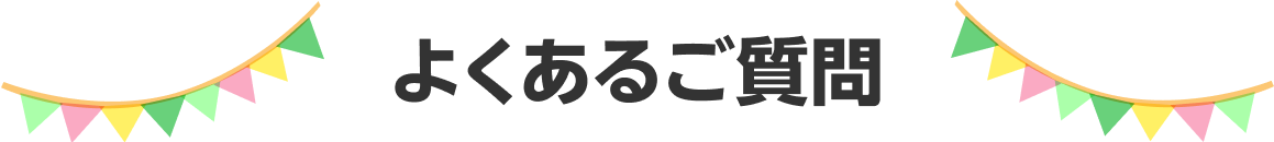 よくあるご質問