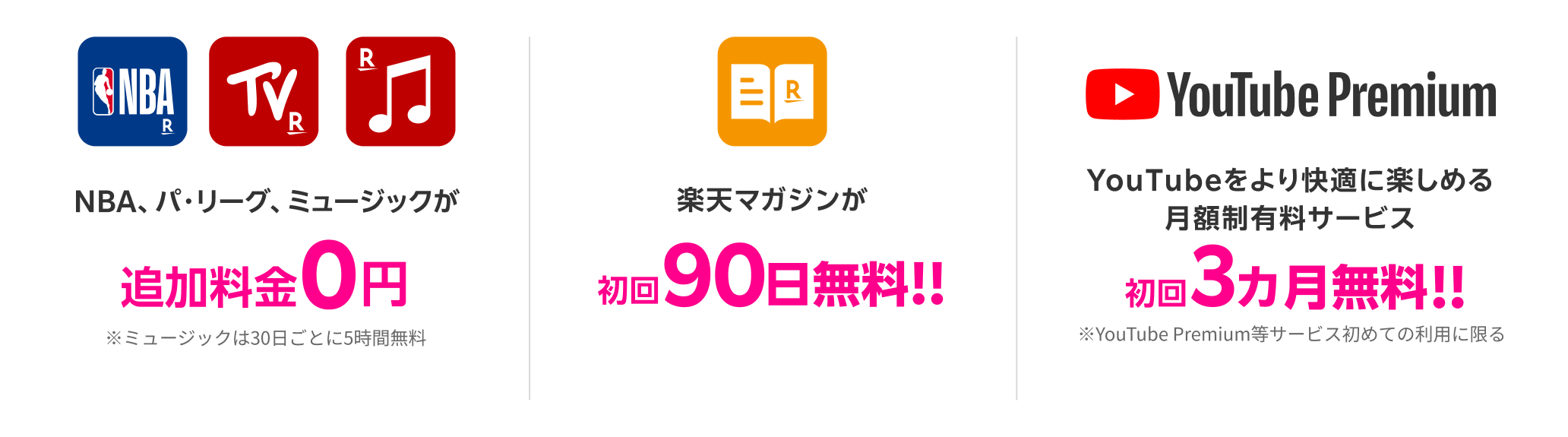 NBA、パ・リーグ、ミュージックが追加料金0円！※ミュージックは30日ごとに5時間無料 楽天マガジンが初回90日無料！YouTube Premiumが初回3カ月無料！※YouTube Premium等サービス初めての利用に限る