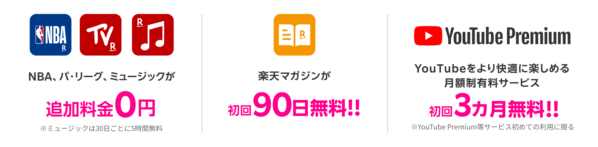 NBA、パ・リーグ、ミュージックが追加料金0円！※ミュージックは30日ごとに5時間無料 楽天マガジンが初回90日無料！YouTube Premiumが初回3カ月無料！※YouTube Premium等サービス初めての利用に限る