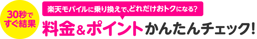 楽天モバイルに乗り換えで、どれだけおトクになる？30秒ですぐ結果 料金＆ポイントかんたんチェック！