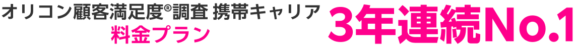 オリコン顧客満足度®調査 携帯キャリア 料金プラン 3年連続No.1