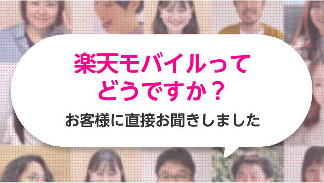 楽天モバイルってどうですか？お客さまに直接お聞きしました