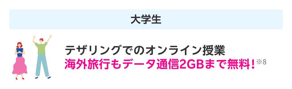 大学生 テザリングでのオンライン授業 海外旅行もデータ通信2GBまで無料！ ※8