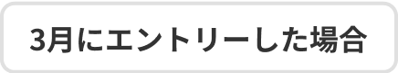 3月にエントリーした場合