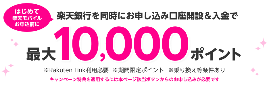 はじめて楽天モバイルお申し込み前に楽天銀行を同時にお申し込み口座開設＆入金で最大10,000ポイント