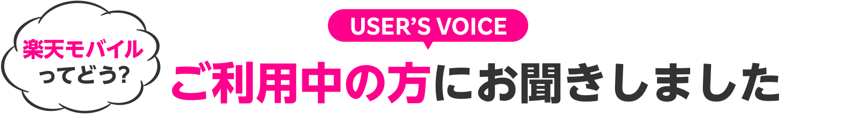 楽天モバイルってどう？ご利用中の方にお聞きしました