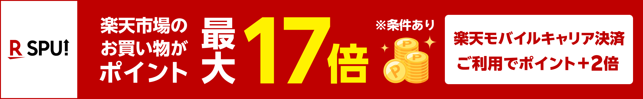 SPU（スーパーポイントアップ）楽天市場のお買い物がポイント最大17倍※条件あり 楽天モバイルキャリア決済ご利用でポイント＋2倍