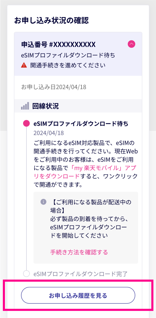 my 楽天モバイルにログイン後、「申込番号」を選択し、表示された画面の「楽天回線の回線手続きを行う」を選択してください。