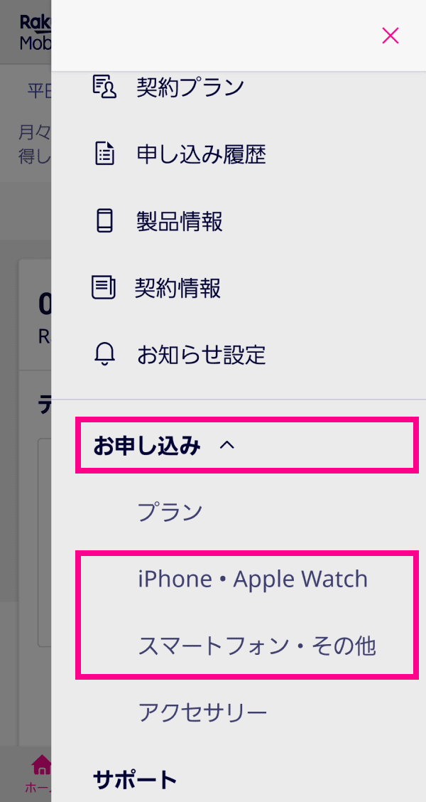 my 楽天モバイルの右上のメニュー「申し込み」から「製品」を選択します。