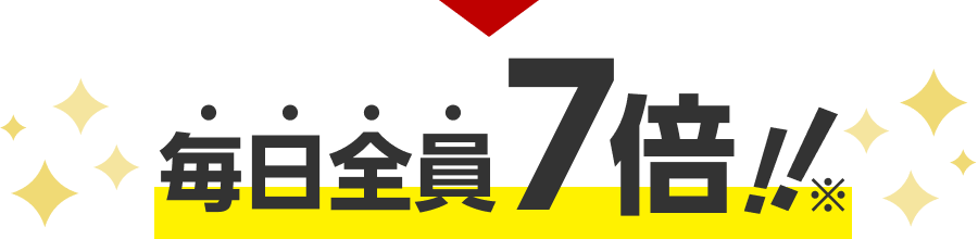 毎日全員7倍!!※