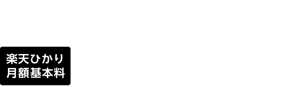 楽天ひかり初めてお申し込み&楽天モバイルご利用で楽天ひかり月額基本料6カ月0円