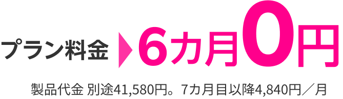 プラン料金6カ月0円