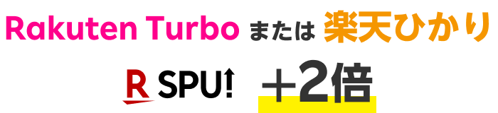 Rakuten Turbo または 楽天ひかり SPU ＋2倍