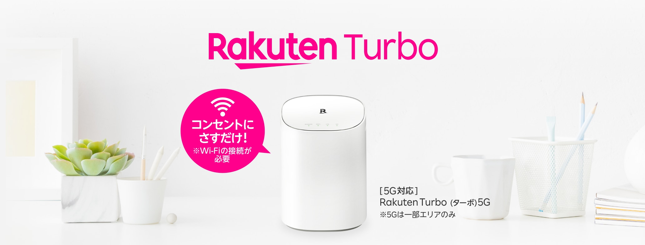 工事不要、すぐに使えるおうちのWiFi「Rakuten Turbo（ラクテンターボ）」