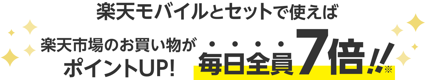 楽天モバイルとセットで使えば楽天市場のお買い物がポイントUP！毎日全員7倍！！