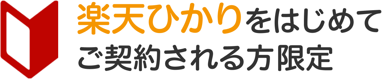 楽天ひかりをはじめてご契約される方限定