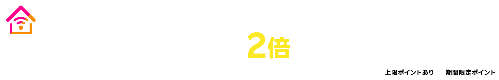 Rakuten Turboまたは楽天ひかりのご契約中ポイント+2倍