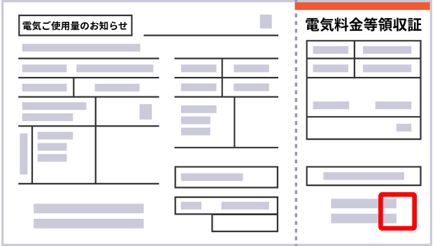 補助書類の公共料金の請求書・領収書