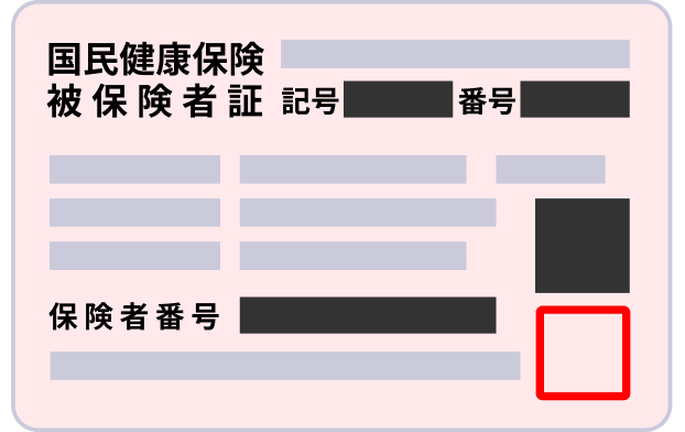 国民健康保健被保険者証（カード型の場合）