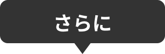 さらに