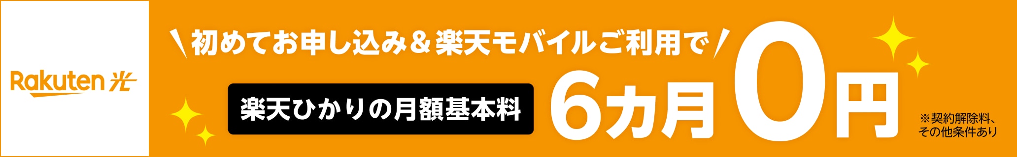 楽天ひかり初めてお申し込み&楽天モバイルご利用で月額基本料6カ月0円 ※契約解除料、その他条件あり