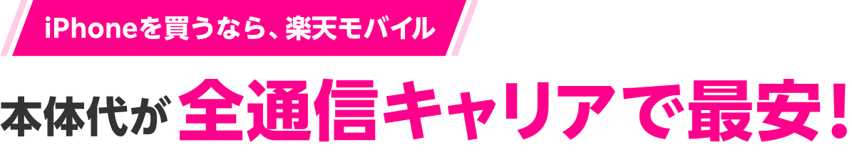 本体代が全通信キャリアで最安！