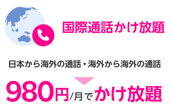 国際通話かけ放題 日本から海外の通話・海外から海外の通話 980円/月でかけ放題