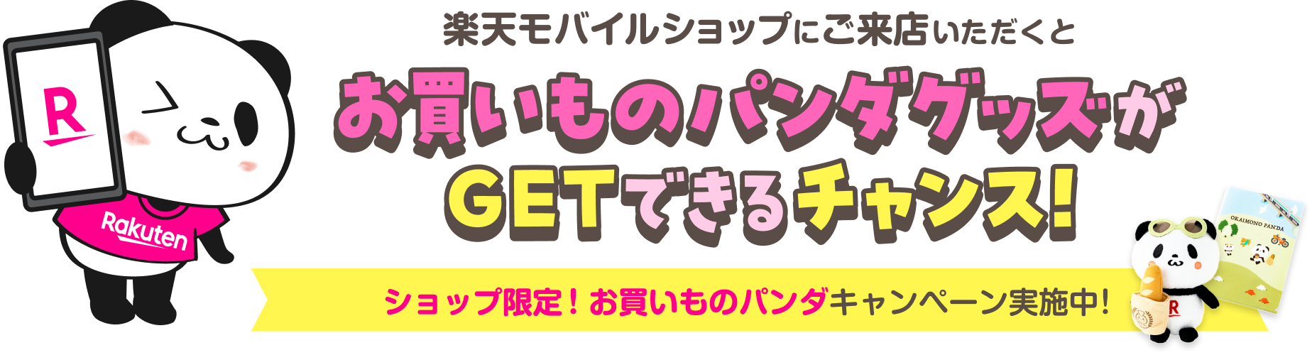 楽天モバイルショップにご来店いただくと お買いものパンダグッズがGETできるチャンス!