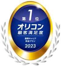 おかげさまで顧客満足度総合No.1