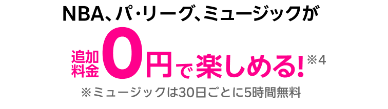 NBA、パ・リーグ、ミュージックが追加料金0円で楽しめる！※4