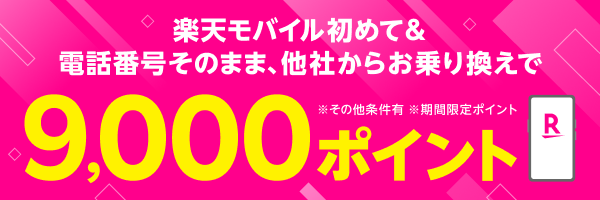 [PR]【楽天モバイル】初めて&他社からのお乗り換えで9,000ポイント