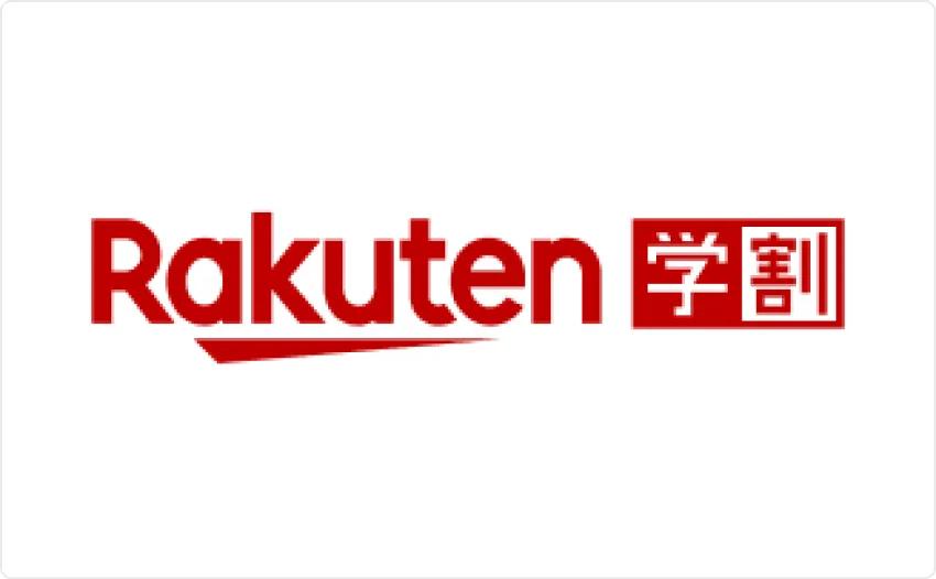 Rakuten 学割