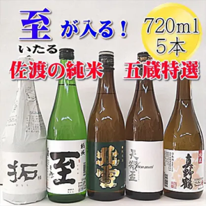 佐渡五蔵のお酒