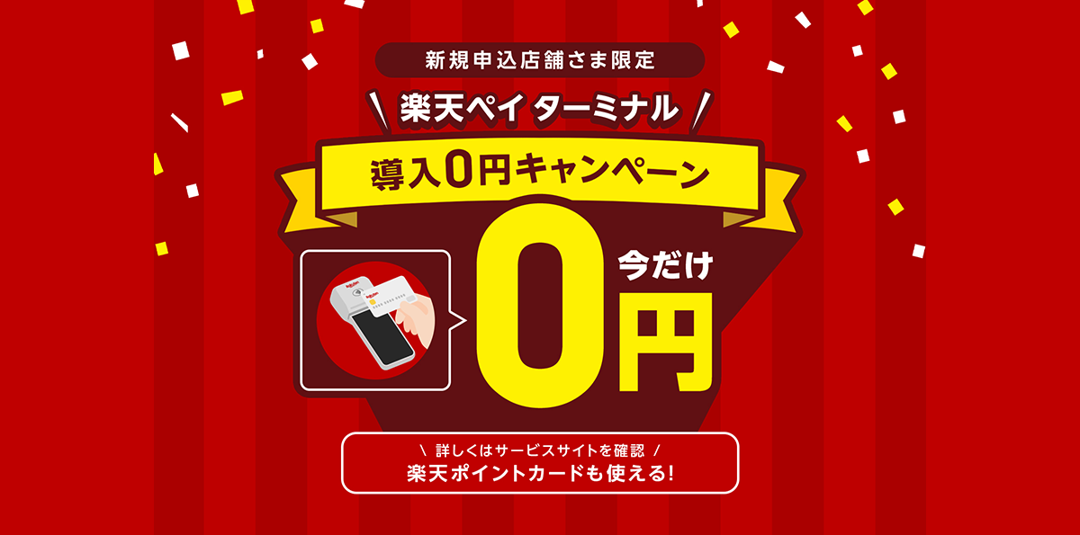 期間限定 楽天ペイ ターミナル導入0円キャンペーン 詳しくはこちら