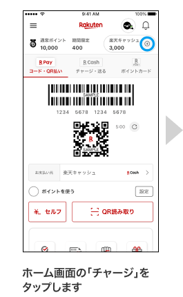 ホーム画面の「チャージ」をタップします