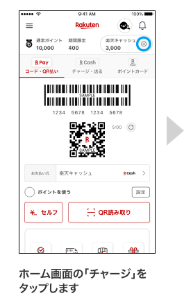 ホーム画面の「チャージ」をタップします