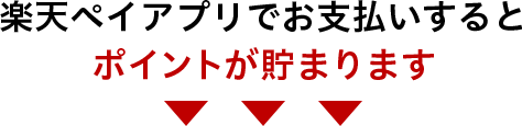 楽天ペイアプリでお支払いするとポイントが貯まります