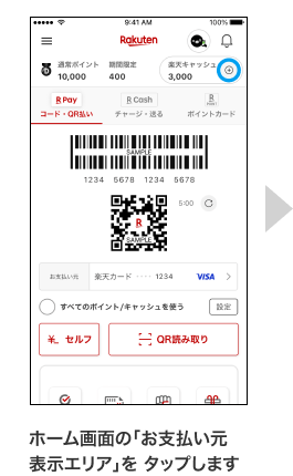 ホーム画面の｢お支払い元表示エリア｣を タップ