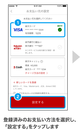 登録済みのお支払い方法を選択し、 「設定する｣をタップ