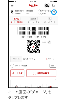 ホーム画面の「チャージ」を押す