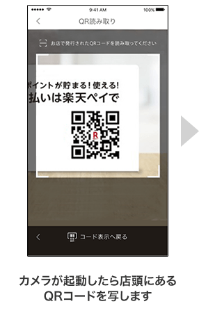 2.カメラが起動したら店頭にあるQRコードを写します