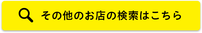 その他のお店を探すのはこちら