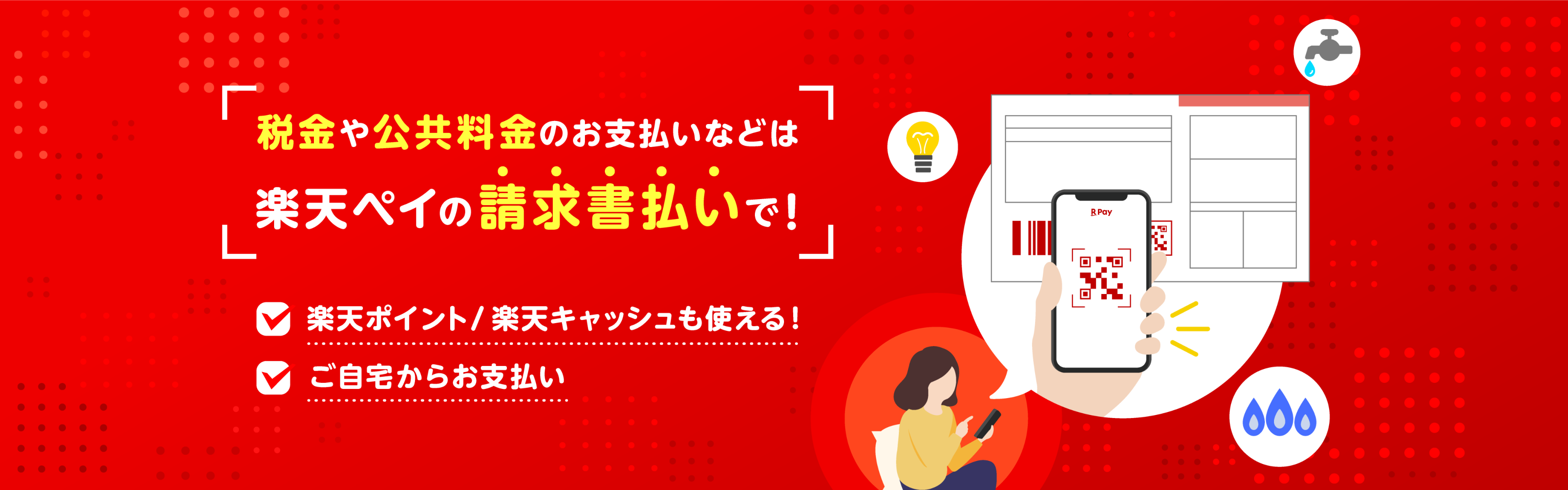 税金や公共料金のお支払いなどは楽天ペイの請求書払いで！　楽天ポイント／楽天キャッシュが使える！　ご自宅からお支払い