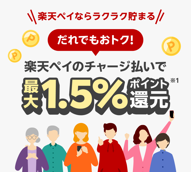 ＼楽天ペイならラクラク貯まる／だれでもおトク！楽天ペイのチャージ払いで最大1.5％ポイント還元（※1）