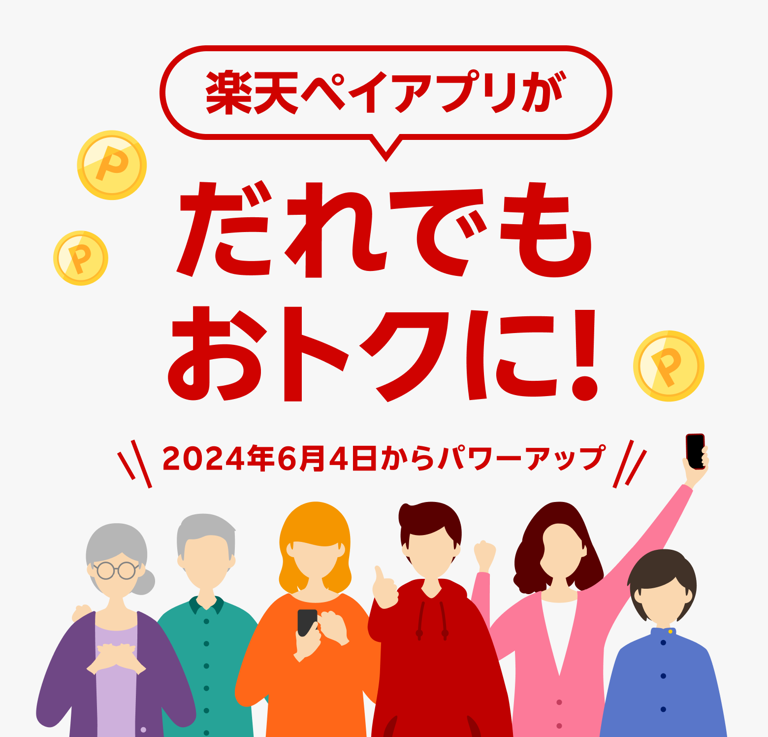 楽天ペイアプリがだれでもおトクに！＼2024年6月4日からパワーアップ／