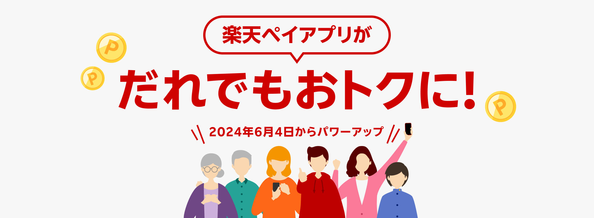 楽天ペイアプリがだれでもおトクに！＼2024年6月4日からパワーアップ／