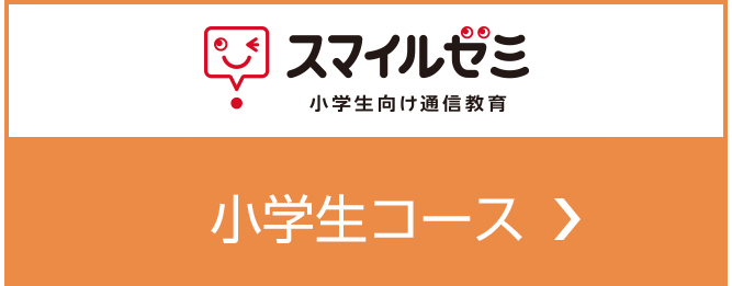 小学生向け通信教育「スマイルゼミ」