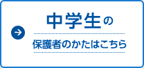 中学生の保護者のかたはこちら